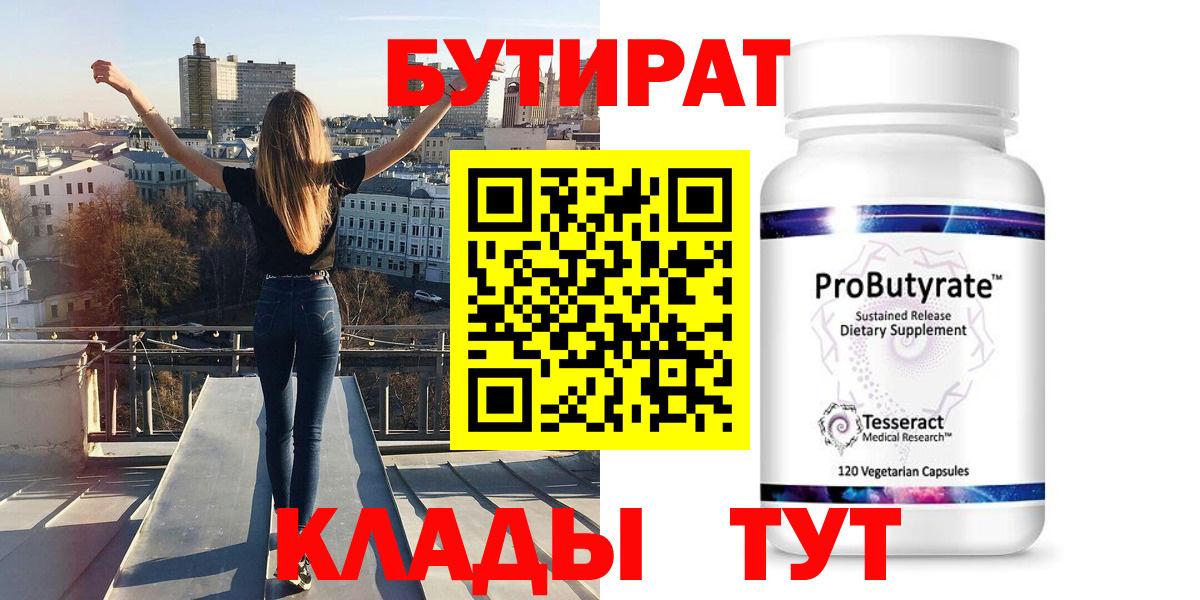 Бутират 99% Тайшет